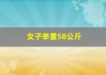 女子举重58公斤