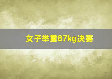 女子举重87kg决赛