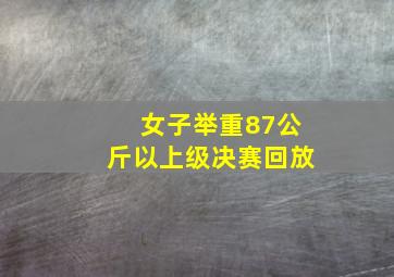 女子举重87公斤以上级决赛回放