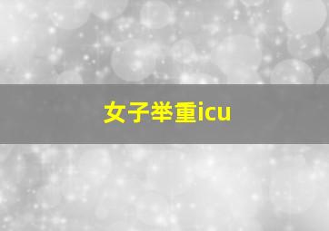 女子举重icu