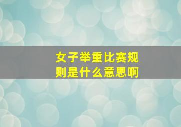 女子举重比赛规则是什么意思啊