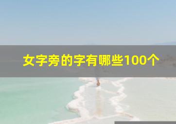 女字旁的字有哪些100个