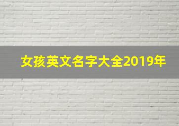 女孩英文名字大全2019年