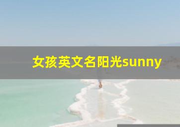 女孩英文名阳光sunny