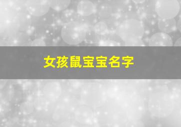 女孩鼠宝宝名字