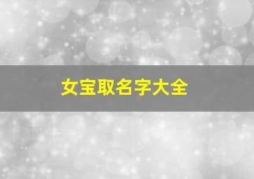 女宝取名字大全