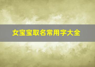 女宝宝取名常用字大全