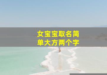 女宝宝取名简单大方两个字