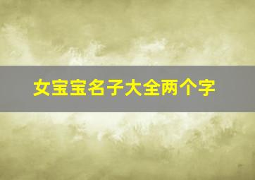 女宝宝名子大全两个字