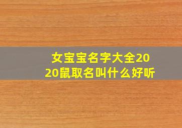 女宝宝名字大全2020鼠取名叫什么好听