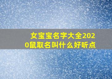 女宝宝名字大全2020鼠取名叫什么好听点