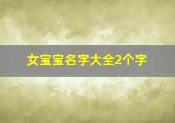 女宝宝名字大全2个字