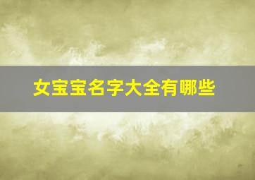 女宝宝名字大全有哪些