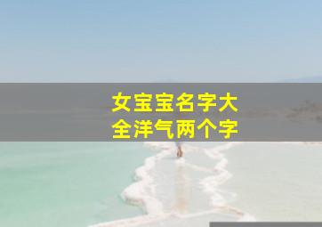 女宝宝名字大全洋气两个字