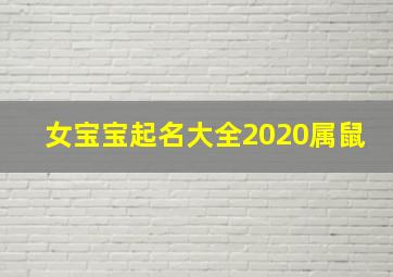 女宝宝起名大全2020属鼠