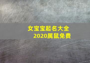 女宝宝起名大全2020属鼠免费