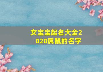 女宝宝起名大全2020属鼠的名字