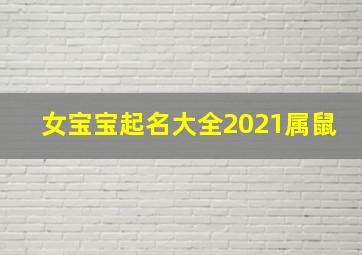 女宝宝起名大全2021属鼠