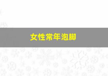 女性常年泡脚