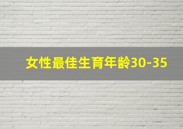 女性最佳生育年龄30-35