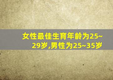 女性最佳生育年龄为25~29岁,男性为25~35岁