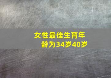 女性最佳生育年龄为34岁40岁