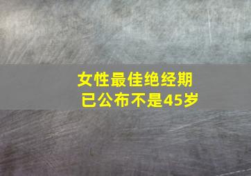 女性最佳绝经期已公布不是45岁