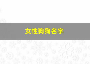 女性狗狗名字