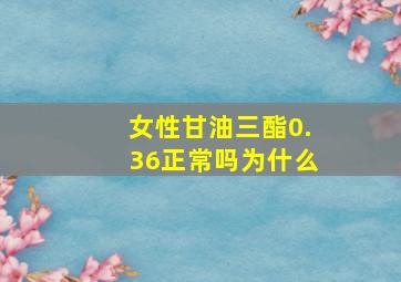 女性甘油三酯0.36正常吗为什么