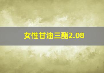 女性甘油三酯2.08