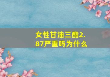 女性甘油三酯2.87严重吗为什么