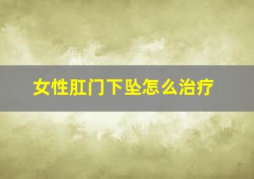 女性肛门下坠怎么治疗