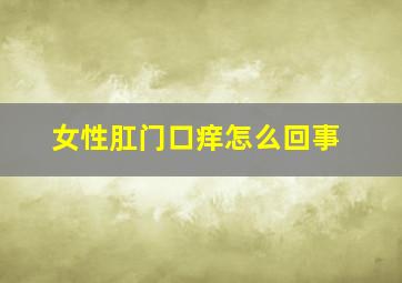 女性肛门口痒怎么回事