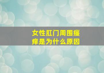 女性肛门周围瘙痒是为什么原因