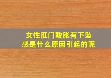 女性肛门酸胀有下坠感是什么原因引起的呢