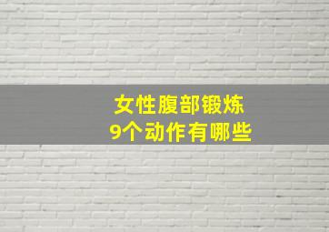 女性腹部锻炼9个动作有哪些