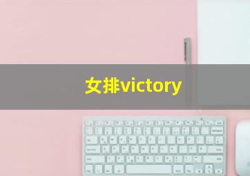 女排victory