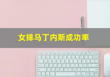 女排马丁内斯成功率