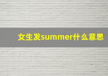 女生发summer什么意思