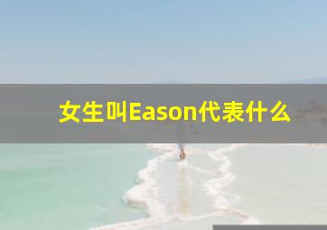 女生叫Eason代表什么