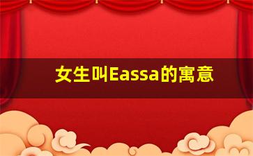 女生叫Eassa的寓意