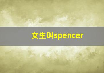 女生叫spencer