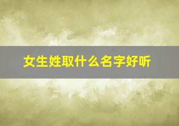 女生姓取什么名字好听