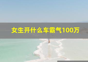 女生开什么车霸气100万