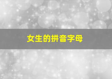 女生的拼音字母