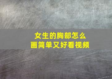 女生的胸部怎么画简单又好看视频