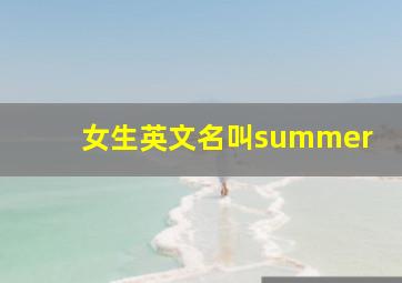 女生英文名叫summer