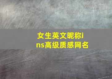 女生英文昵称ins高级质感网名