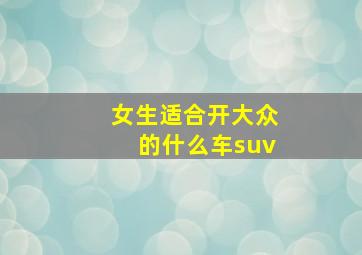 女生适合开大众的什么车suv