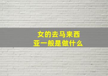 女的去马来西亚一般是做什么